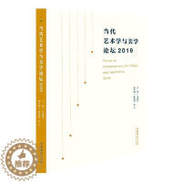 [醉染正版]正版 当代艺术学与美学论坛(2019)9787503969645 王瑜瑜文化艺术出版社哲学、宗教艺术学文