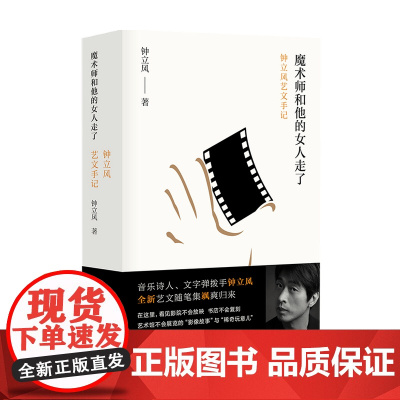 魔术师和他的女人走了 钟立风艺文手记 钟立风 著 文学散杂文随笔书籍