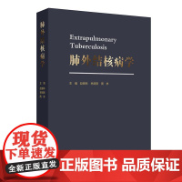 肺外结核病学 赵雁林 林明贵 周林 主编 肺外结核常见合并症处理 特殊情况人群肺外结核诊断及治疗等 预防医学 人民卫生出