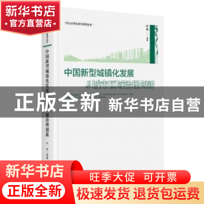 正版 中国新型城镇化发展与城市区域治理创新 叶林等著 中央编译