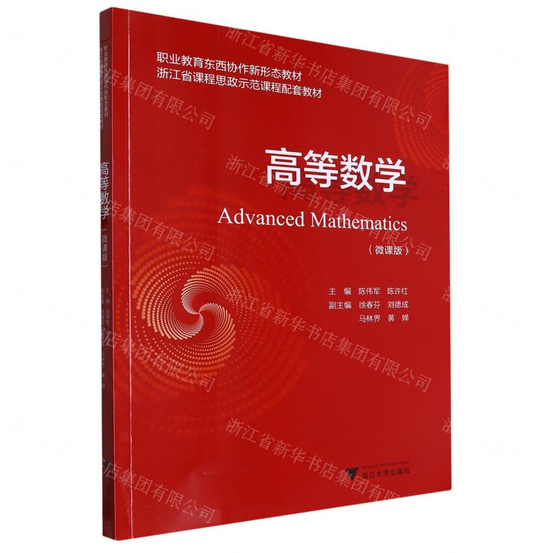 [N]高等数学(微课版职业教育东西协作新形态教材)-9787308239486