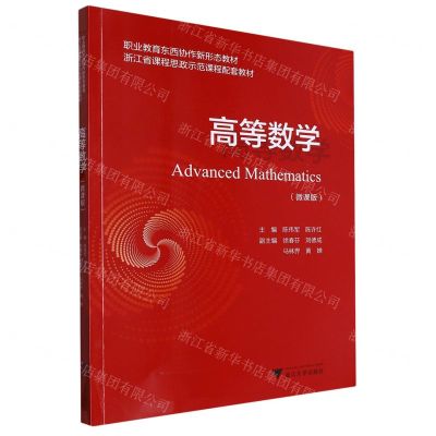 [N]高等数学(微课版职业教育东西协作新形态教材)-9787308239486