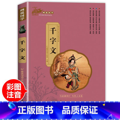 画说国学[千字文] [正版]论语国学经典全集完整版小学生注音版带译注一二年级阅读课外书籍非必读老师儿童读物历史经典故事书