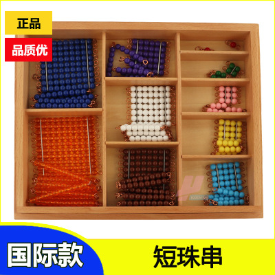 蒙台梭利幼儿园教具蒙氏数学国际版彩色1-10短珠串带盒早教教具