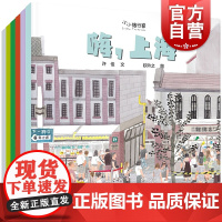 原创人文地理绘本第一辑 /小小旅行家 儿童文学绘本图画书 少年儿童出版社