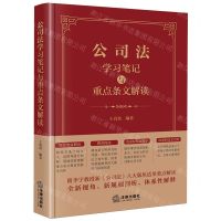 [N]公司法学习笔记与重点条文解读(精)-9787519788551