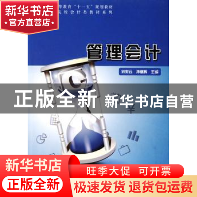 正版 管理会计 刘兆云,孙继辉主编 科学出版社 9787030249166 书