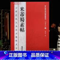 [正版]学海轩米芾蜀素帖全彩色放大本技法解析及全帖米芾行书教程基本笔画偏旁部首结字变化附角注原帖赏读繁体旁注毛笔书法字