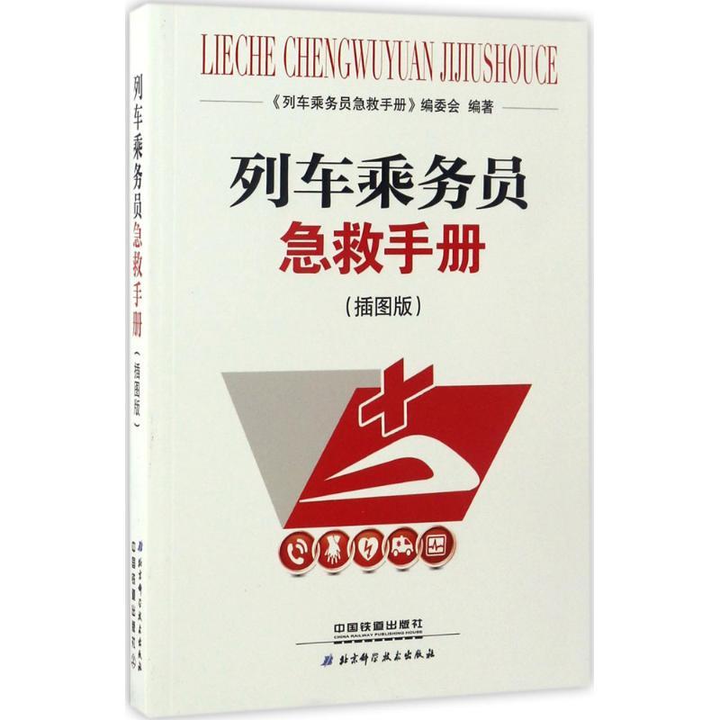 正版新书]列车乘务员急救手册(插图版)《列车乘务员急救手册》