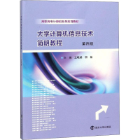 醉染图书大学计算机信息技术简明教程 第4版9787305207815