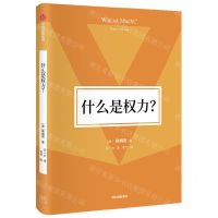 [N]什么是权力(精)-9787521753820