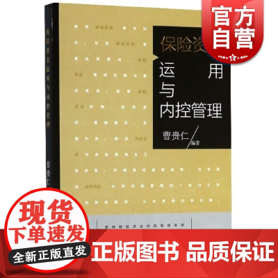 保险资金运用与内控管理 曹贵仁著 金融管理案例分析 格致出版社