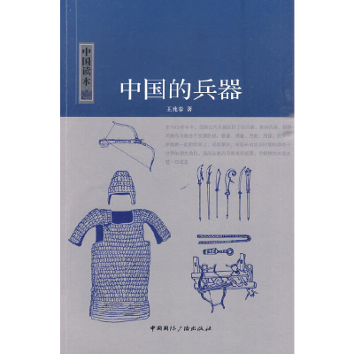 正版新书]中国读本--中国的兵器王兆春 著9787507831603