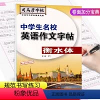 [正版]司马彦字帖中学生名校英语作文字帖衡水体规范书写 英语字体初学入门硬笔楷书作文临摹描写练字 中学作文复习专项训练