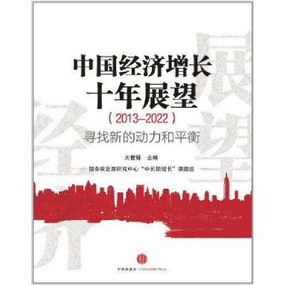 正版新书]中国经济增长十年展望-寻找新的动力和平衡(2013-2022)