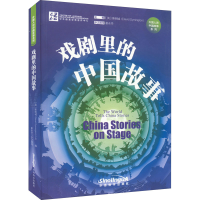 醉染图书戏剧里的中国故事9787513822596
