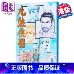[正版]漫画 九流侠医 何志文 港版漫画书 第三届港漫动力入围作品中商原版