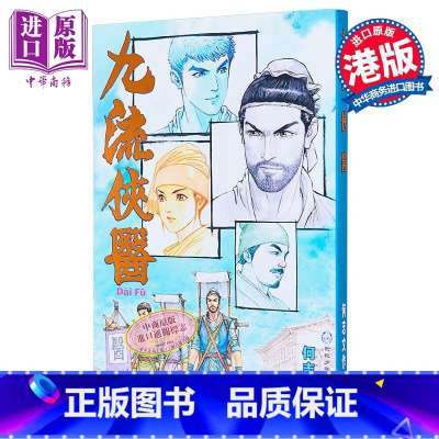 [正版]漫画 九流侠医 何志文 港版漫画书 第三届港漫动力入围作品中商原版