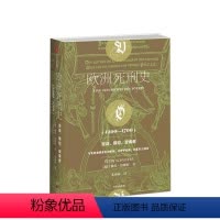 [正版]欧洲死刑史 圣徒、罪犯、受害者 1200—1700 彼得舒斯特 著