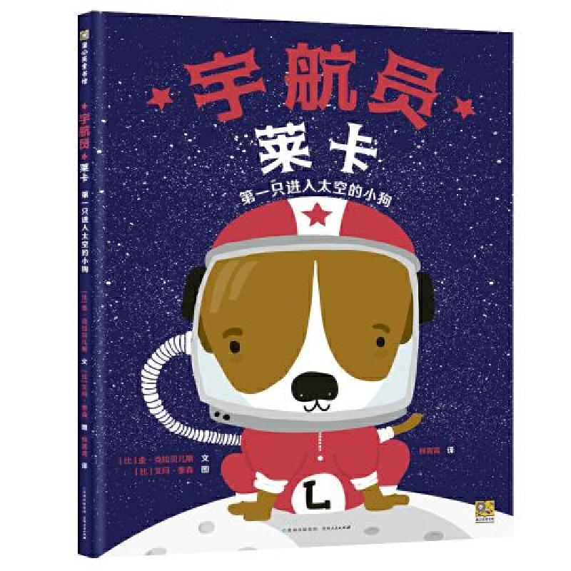 正版新书]宇航员莱卡:第一只进入太空的小狗林霄霄译;[比利时]