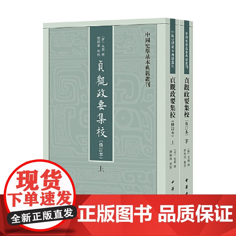 贞观政要集校 中国史学基本典籍丛刊 吴兢 著 国学