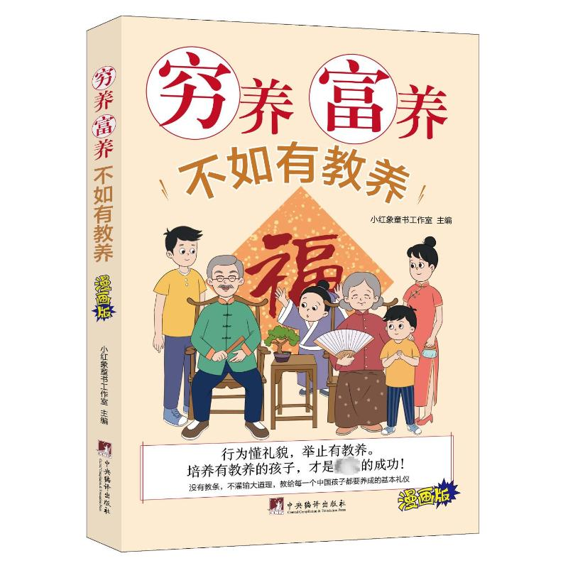 正版新书]穷养富养不如有教养 漫画版小红象童书工作室主编97875