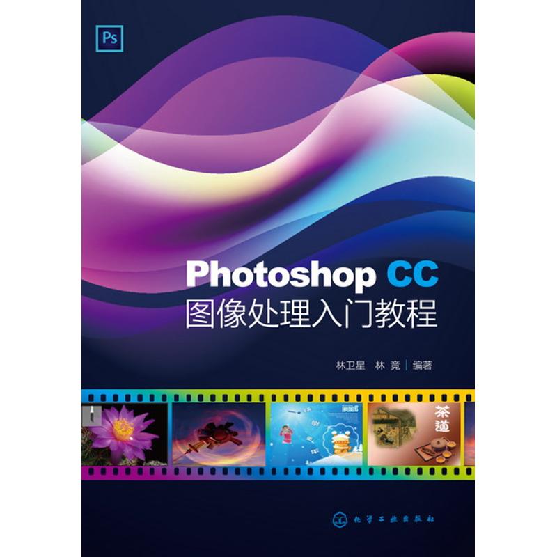 Photoshop CC图像处理入门教程(林卫星)
