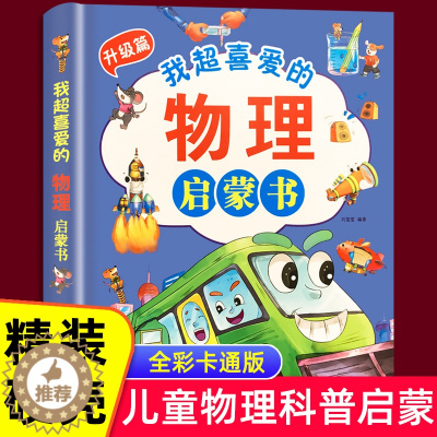[醉染正版]精装硬壳我的物理启蒙科普绘本儿童认知实验科普书籍早开窍儿童百科全书漫画书3到6-8-12岁幼儿园小学生课外阅