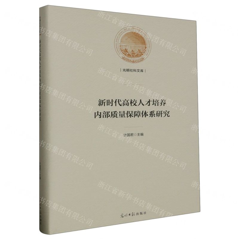[N]新时代高校人才培养内部质量保障体系研究(精)/光明社科文库-9787519472467