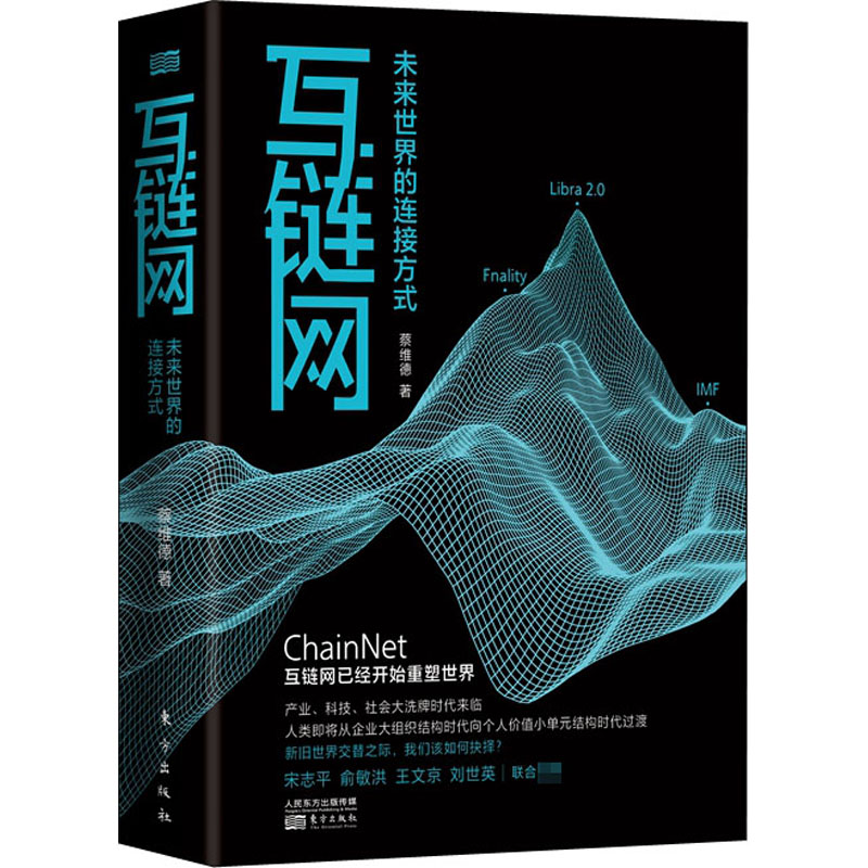 醉染图书互链网 未来世界的连接方式9787520716475