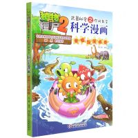 [N]科学漫画(草原与湿地卷)/植物大战僵尸2武器秘密之你问我答-9787514854664