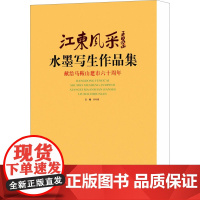江苏风采水墨写生作品集(精) 黄明耀 编 艺术 美术作品 工艺美术(新) 正版图书籍北京工艺美术出版社