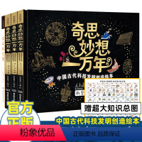 奇思妙想一万年+看文明[全6册] [正版]奇思妙想一万年 全套4册 中国古代科技发明创造绘本 科学发现技术发明工程创造