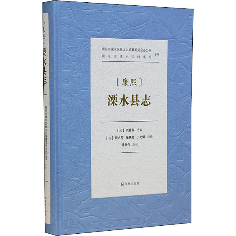 康熙溧水县志