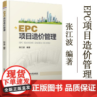 正版 EPC项目造价管管理 本科EPC项目造价管理 西安交通大学出版社