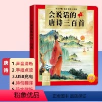 译文版唐诗三百首 [正版]老师会说话的唐诗三百首儿童绘本古诗词有声读物幼儿早教点读发声书全集完整版300首宝宝古诗书启蒙