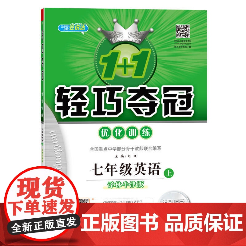 1+1轻巧夺冠·优化训练:七年级英语(上)·译林版(2019秋)