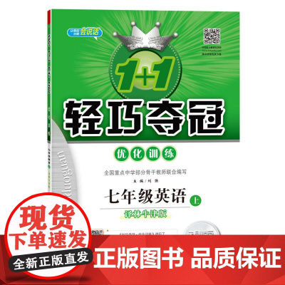 1+1轻巧夺冠·优化训练:七年级英语(上)·译林版(2019秋)