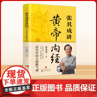 张其成讲黄帝内经张其成四十年精研中医实用之作读懂《黄帝内经》领悟中医养生智慧中国人的生命智慧中医养生书活出中国人的精气神