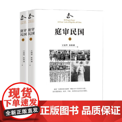 庭审民国 王晓华等 著 历史
