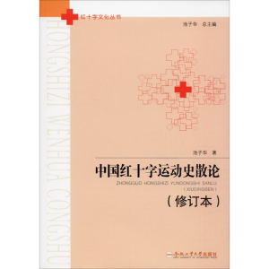 醉染图书中国红十字运动史散论(修订本)9787565044953