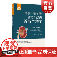 健康中国家有名医丛书泌尿生殖系统感染性疾病诊断与治疗 上海科学技术文献出版社系统解剖生理常见感染病原体发病机制诱发因素