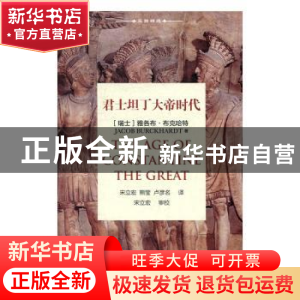 正版 君士坦丁大帝时代 (瑞士)雅各布·布克哈特(Jacob Byrckhardt