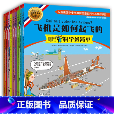 哇!科学好简单[全9册] [正版]哇科学好简单套装全套9册彩图漫画版 培养聪明孩子的科学小发现入选法国中小学书目 小学生
