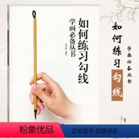 [正版]如何练习勾线 学画丛书 郑玲玲编绘 十八描法琴弦描铁线描国画线描初学者入门练习线描运笔过稿技法