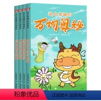 这么有趣的万物奥秘(全4册) [正版]这么有趣的万物奥秘 全套4册 儿童科普百科全书 全彩漫画书 一二三四五六年级小学生