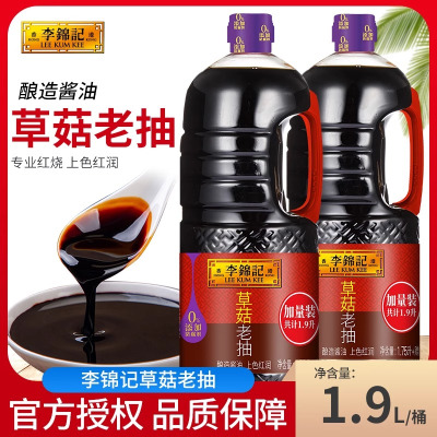 李锦记草菇老抽加量大桶1.9l实惠家用酱油炒菜上色