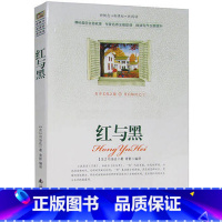 [正版]选4本44元 红与黑 全译本译林 小学生三四五七八六年级青少年版初高中生9-10-12-15周岁世界名著课外