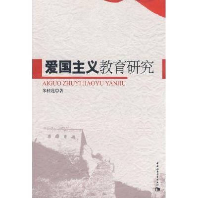 正版新书]爱国主义教育研究朱桂莲9787500470854