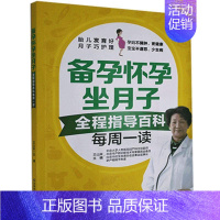 [正版]备孕怀孕坐月子全程指导百科每周一读为孕妈妈提供备孕怀孕分娩不同阶段营养生活小知识提供科学智慧的孕期意见新手父母科